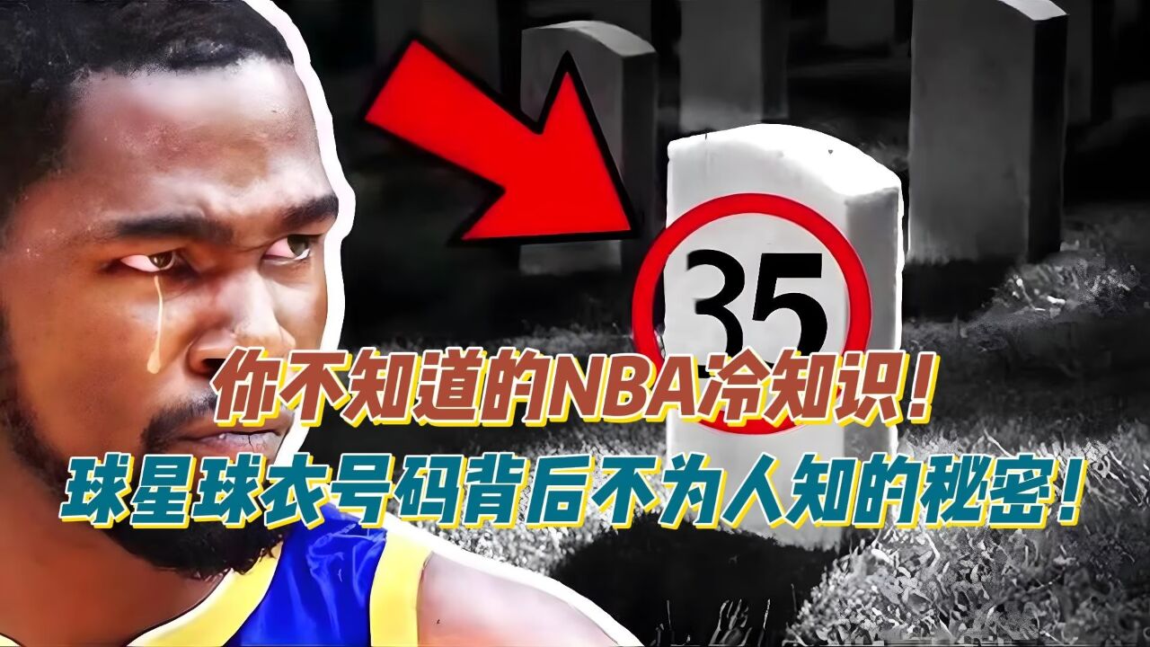 球迷趣闻：你不知道的NBA冷知识的简单介绍