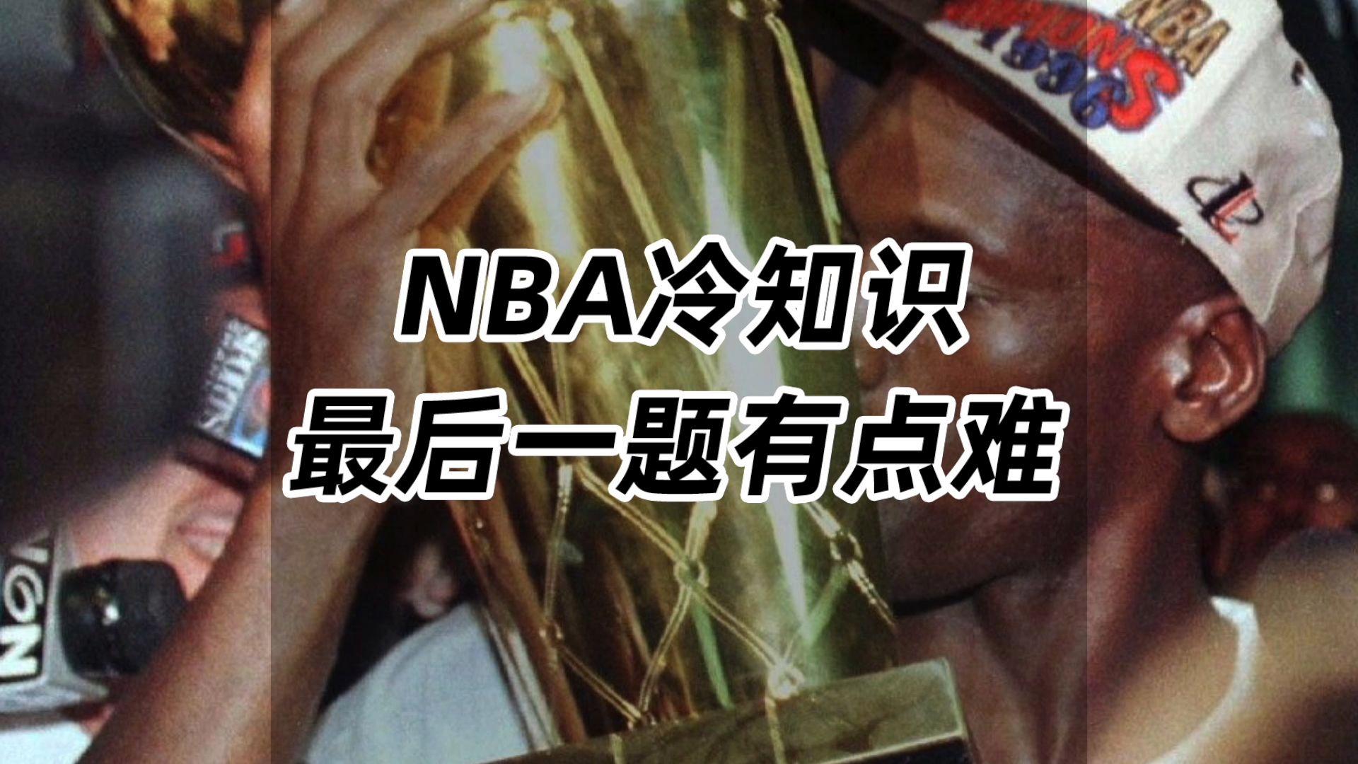 球迷趣闻：你不知道的NBA冷知识的简单介绍
